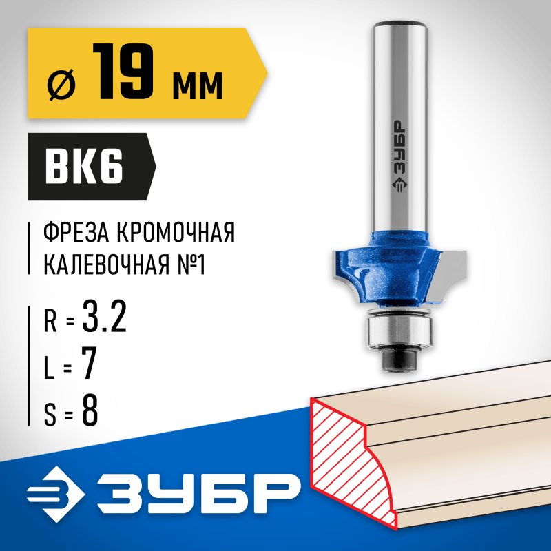 Фреза кромочная калевочная №1 19.0x7 мм, радиус 3.2 мм Зубр 28700-19