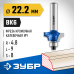 Фреза кромочная калевочная №1 22.2x9 мм, радиус 4.8 мм Зубр 28700-22.2