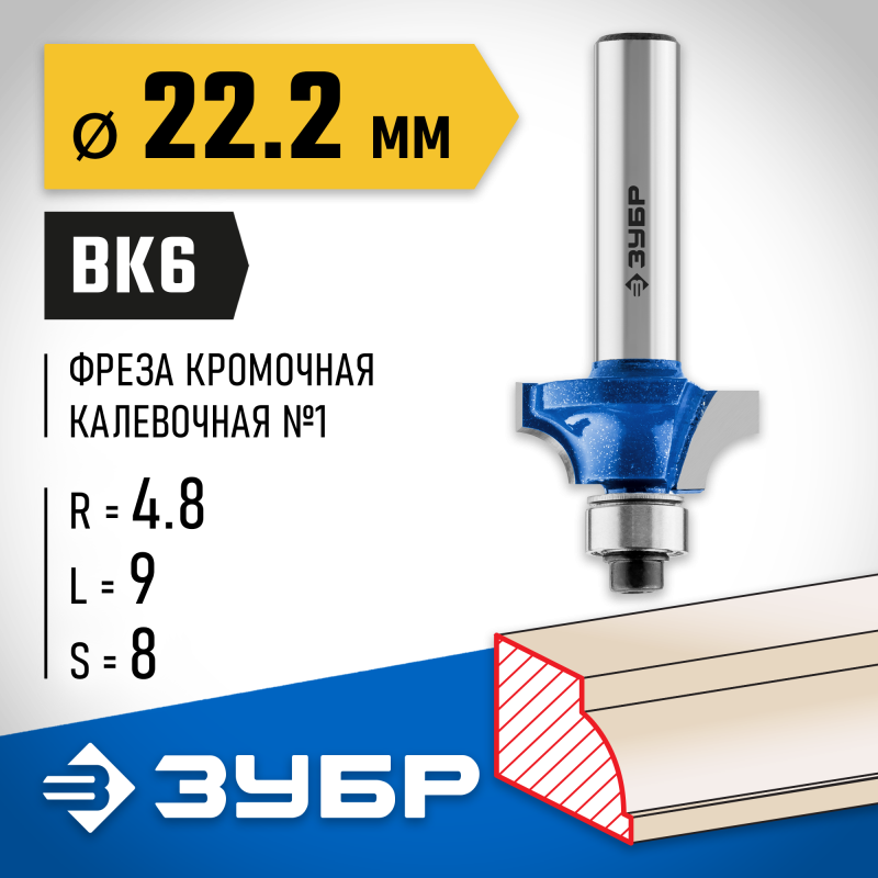 Фреза кромочная калевочная №1 22.2x9 мм, радиус 4.8 мм Зубр 28700-22.2