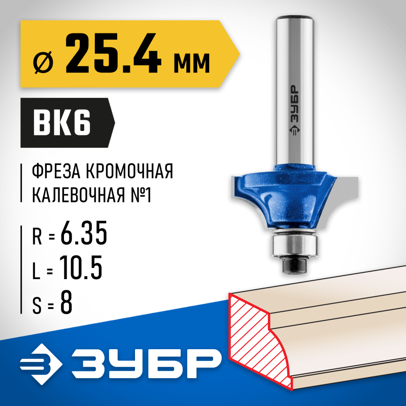 Фреза кромочная калевочная №1 25.4x10.5 мм, радиус 6.3 мм Зубр 28700-25.4