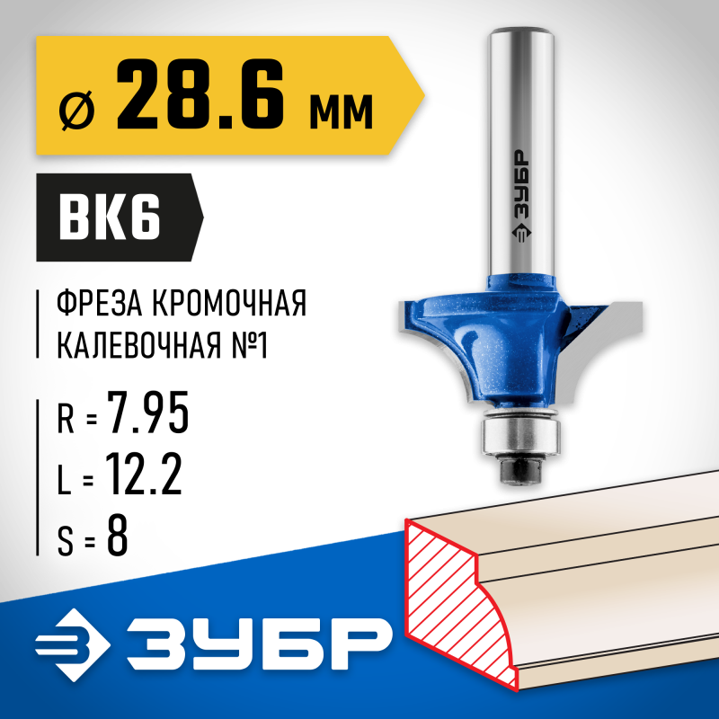 Фреза кромочная калевочная №1 28.6x12.2 мм, радиус 8 мм Зубр 28700-28.6