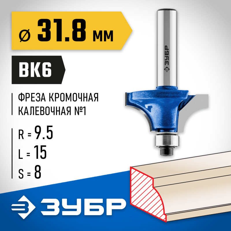 Фреза кромочная калевочная №1 31.8x15 мм, радиус 9.5 мм Зубр 28700-31.8