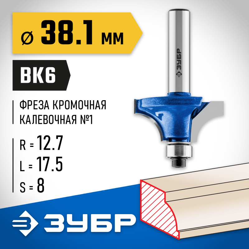 Фреза кромочная калевочная №1 38.1x17.5 мм, радиус 12.7 мм Зубр 28700-38.1