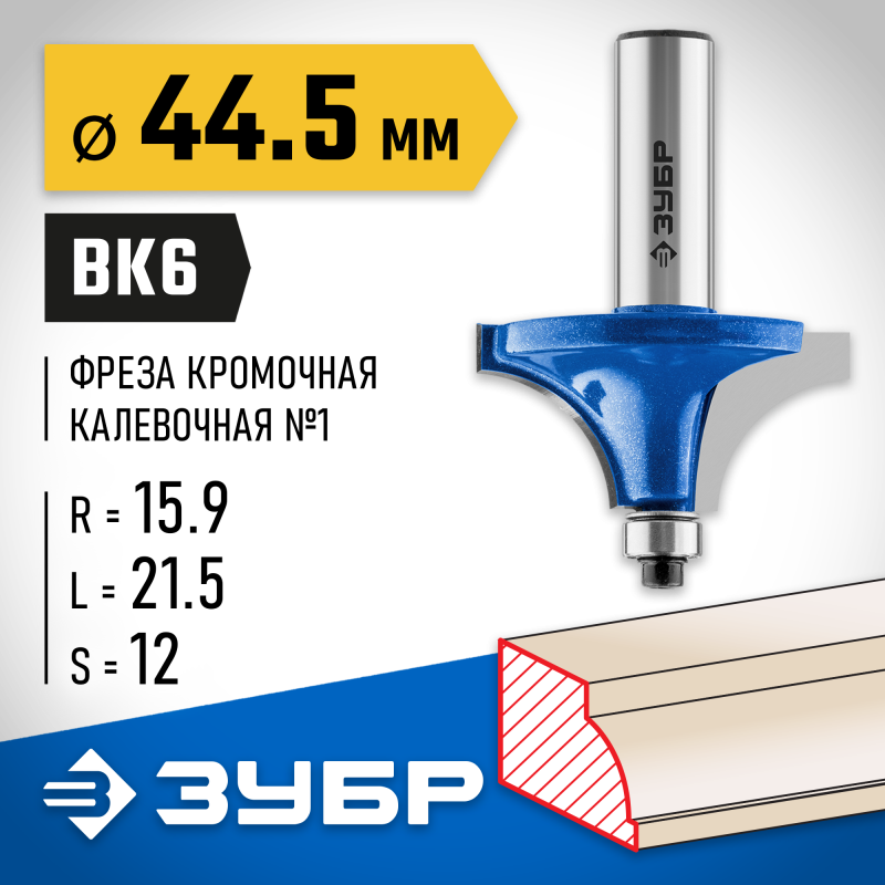 Фреза кромочная калевочная №1 44.5x21.5 мм, радиус 15.9 мм Зубр 28700-44.5