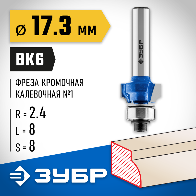 Фреза кромочная калевочная №1 17.3x8 мм, радиус 2.4 мм Зубр 28701-17.3