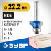 Фреза кромочная калевочная №1 22.2x9.4 мм, радиус 4.8 мм Зубр 28701-22.2