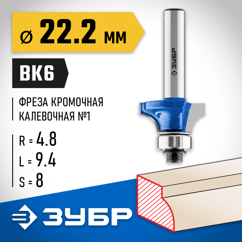 Фреза кромочная калевочная №1 22.2x9.4 мм, радиус 4.8 мм Зубр 28701-22.2
