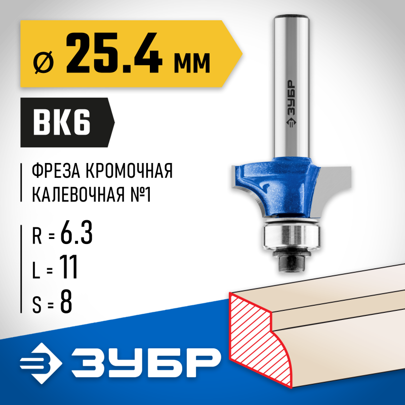 Фреза кромочная калевочная №1 25.4x11 мм, радиус 6.3 мм Зубр 28701-25.4