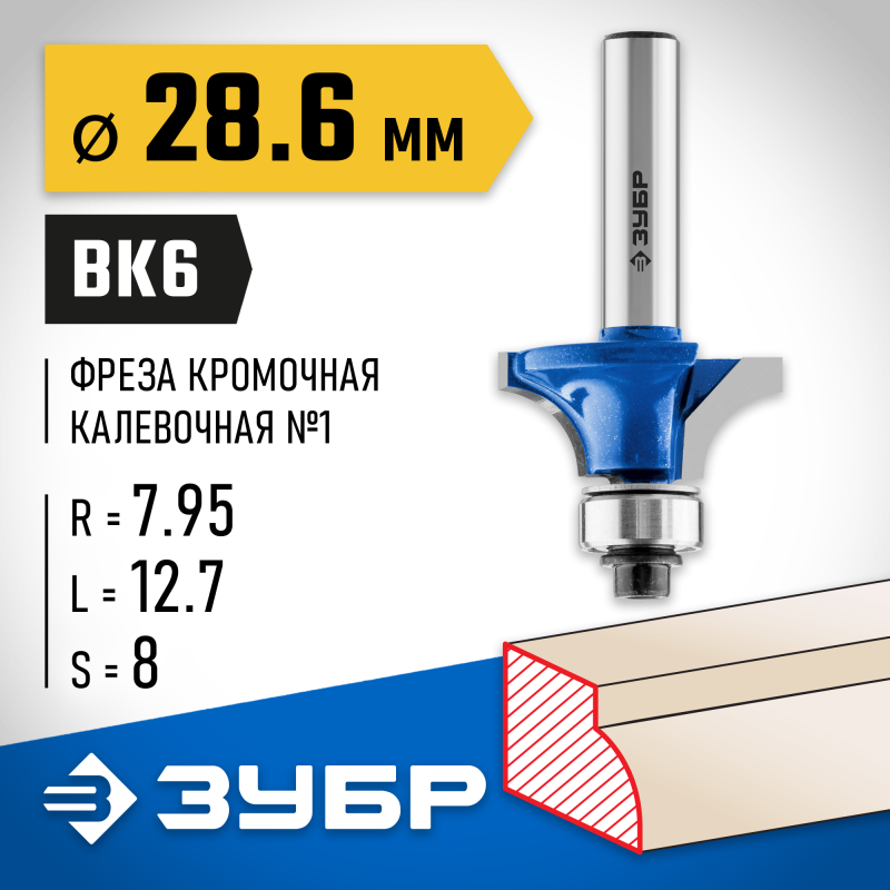Фреза кромочная калевочная №1 28.6x12.7 мм, радиус 8 мм Зубр 28701-28.6