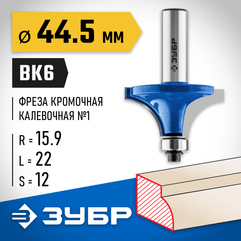 Фреза кромочная калевочная №1 44.5x22 мм, радиус 16 мм Зубр 28701-44.5