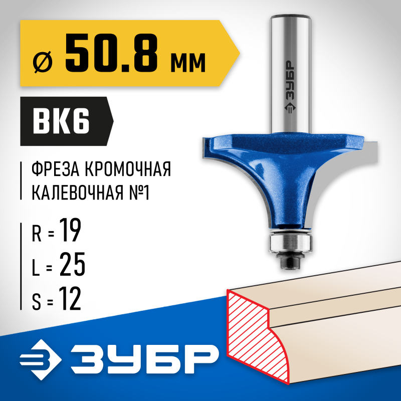 Фреза кромочная калевочная №1 50.8x25 мм, радиус 19 мм Зубр 28701-50.8