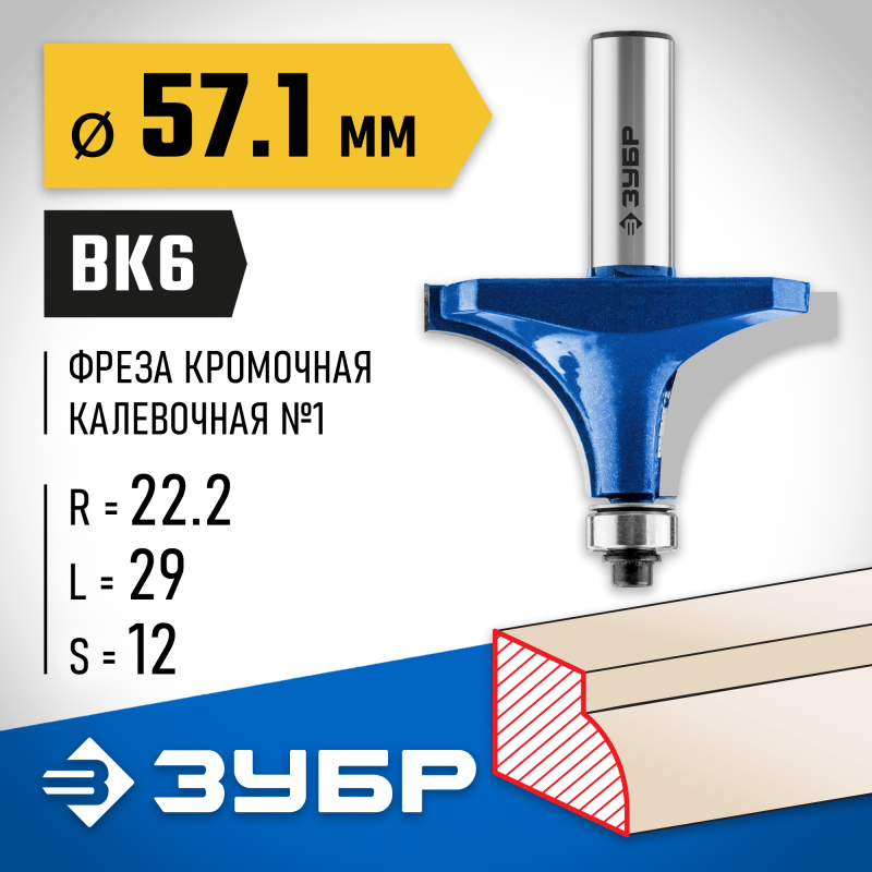 Фреза кромочная калевочная №1 57.1x29 мм, радиус 22 мм Зубр 28701-57.1