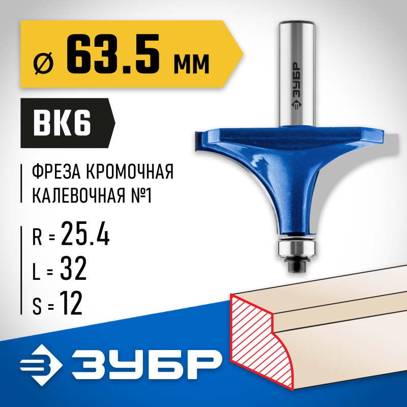 Фреза кромочная калевочная №1 63.5x32 мм, радиус 25 мм Зубр 28701-63.5
