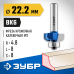Фреза кромочная калевочная №2 22.2x8 мм, радиус 4.8 мм Зубр 28702-22.2
