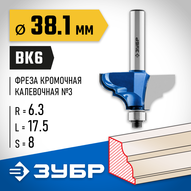 Фреза кромочная калевочная №3 38.1x17.5 мм, радиус 6.3 мм Зубр 28704-38.1