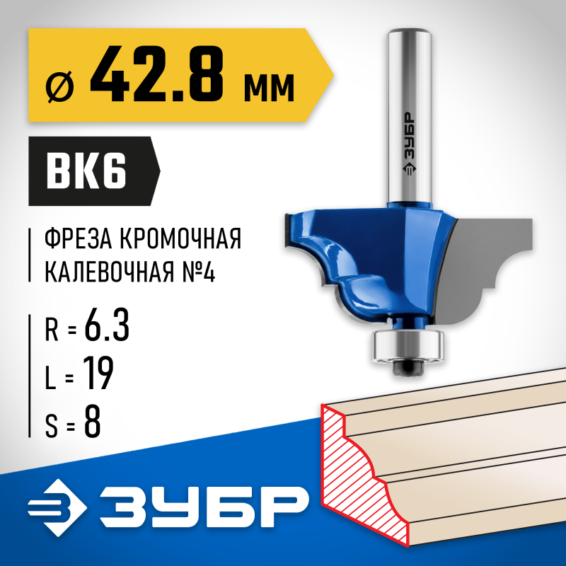 Фреза кромочная калевочная №4 42.8x19 мм, радиус 6.3 мм Зубр 28705-42.8
