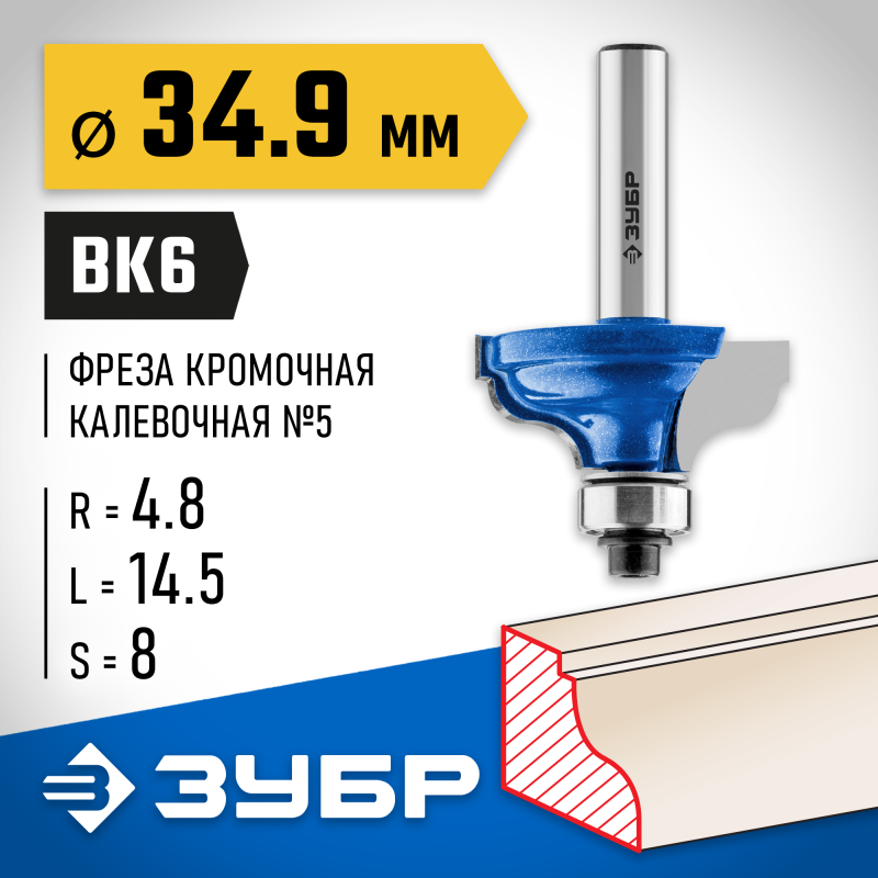 Фреза кромочная калевочная №5 34.9x15 мм, радиус 4.8 мм Зубр 28706-34.9