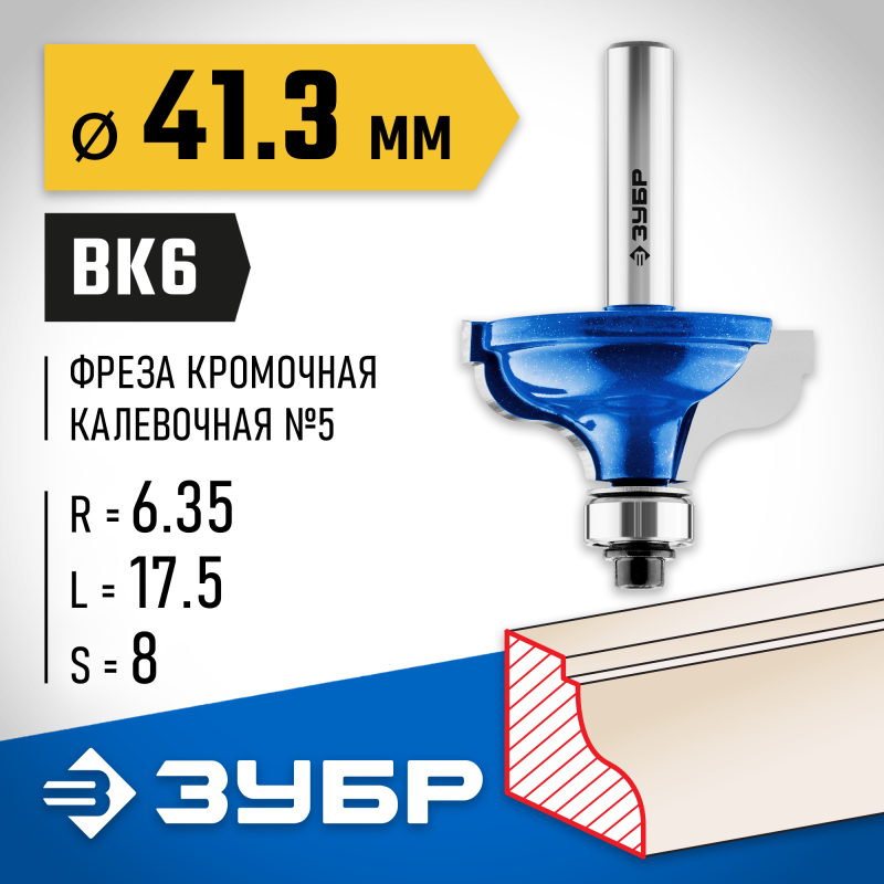 Фреза кромочная калевочная №5 41.3x18 мм, радиус 6.3 мм Зубр 28706-41.3