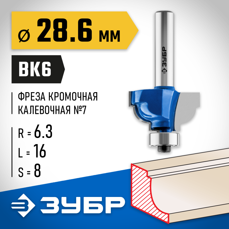 Фреза кромочная калевочная №7 28.6x16 мм, радиус 6.3 мм Зубр 28708-28.6