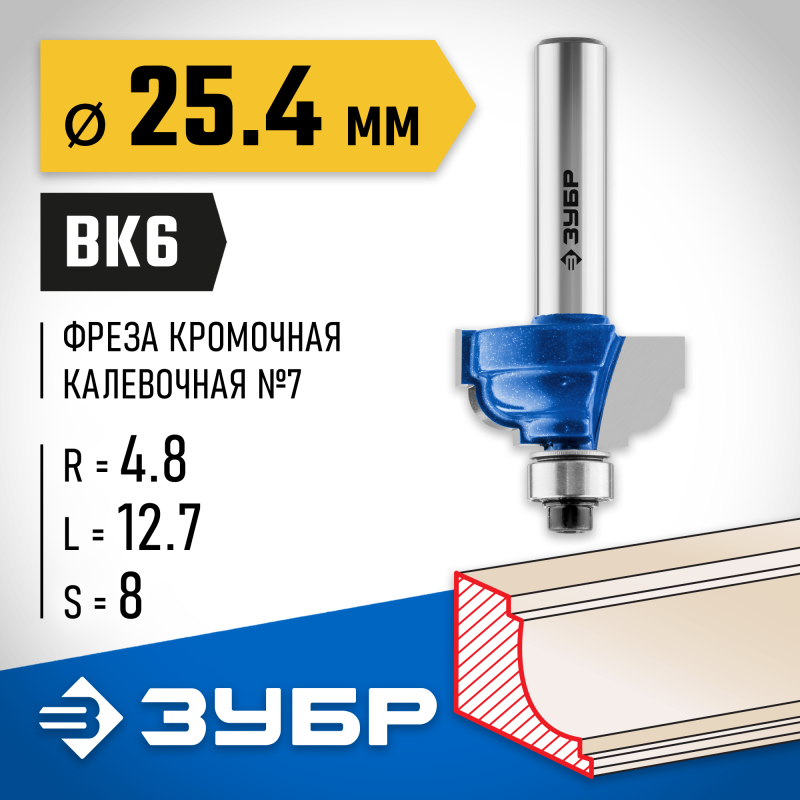 Фреза кромочная калевочная №7 25.4x13 мм, радиус 4.8 мм Зубр 28709-25.4