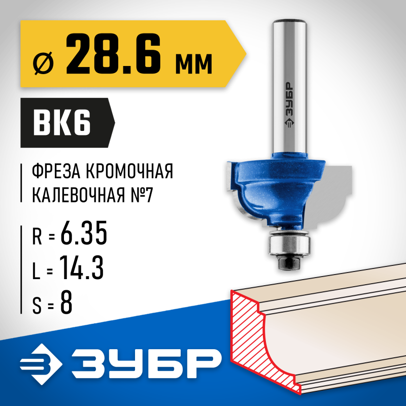 Фреза кромочная калевочная №7 28.6x16 мм, радиус 6.3 мм Зубр 28709-28.6