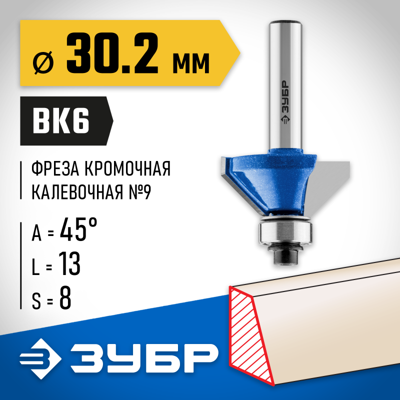 Фреза кромочная калевочная (фасочная) №9 30.2x13 мм Зубр 28711-30.2