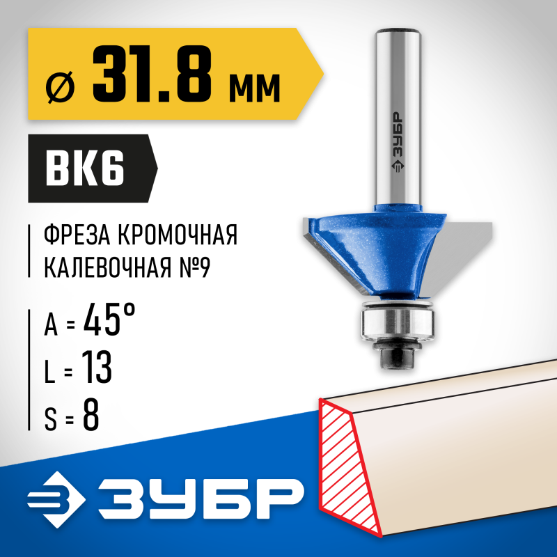 Фреза кромочная калевочная (фасочная) №9 31.8x13 мм Зубр 28711-31.8