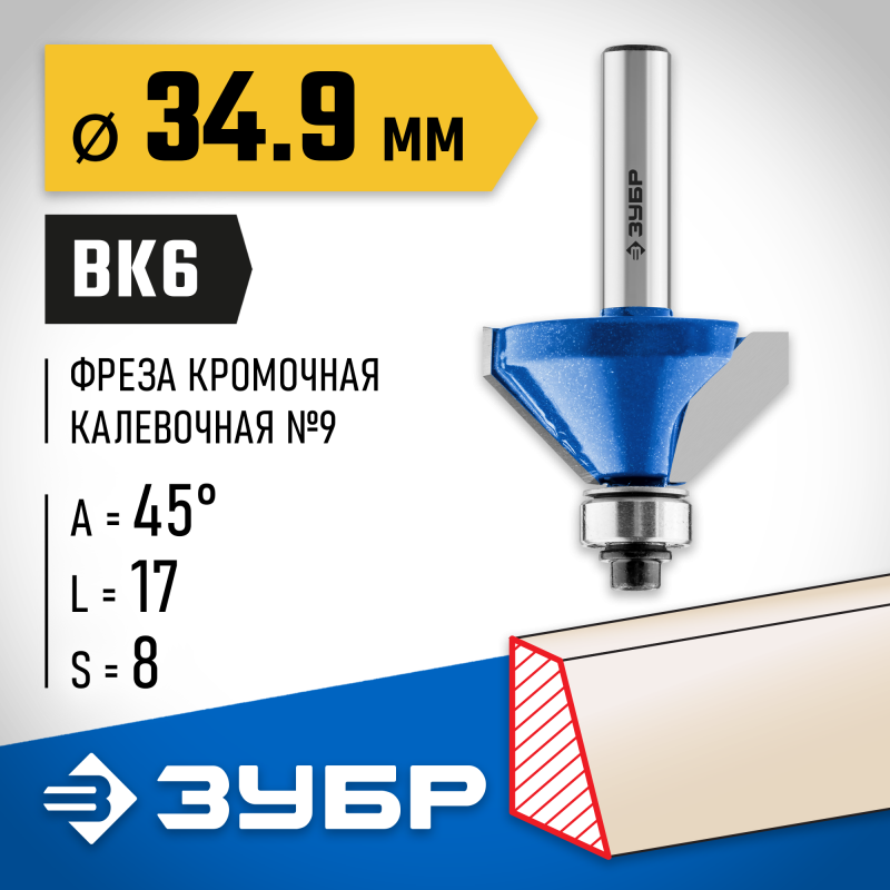 Фреза кромочная калевочная (фасочная) №9 34.9x16 мм Зубр 28711-34.9