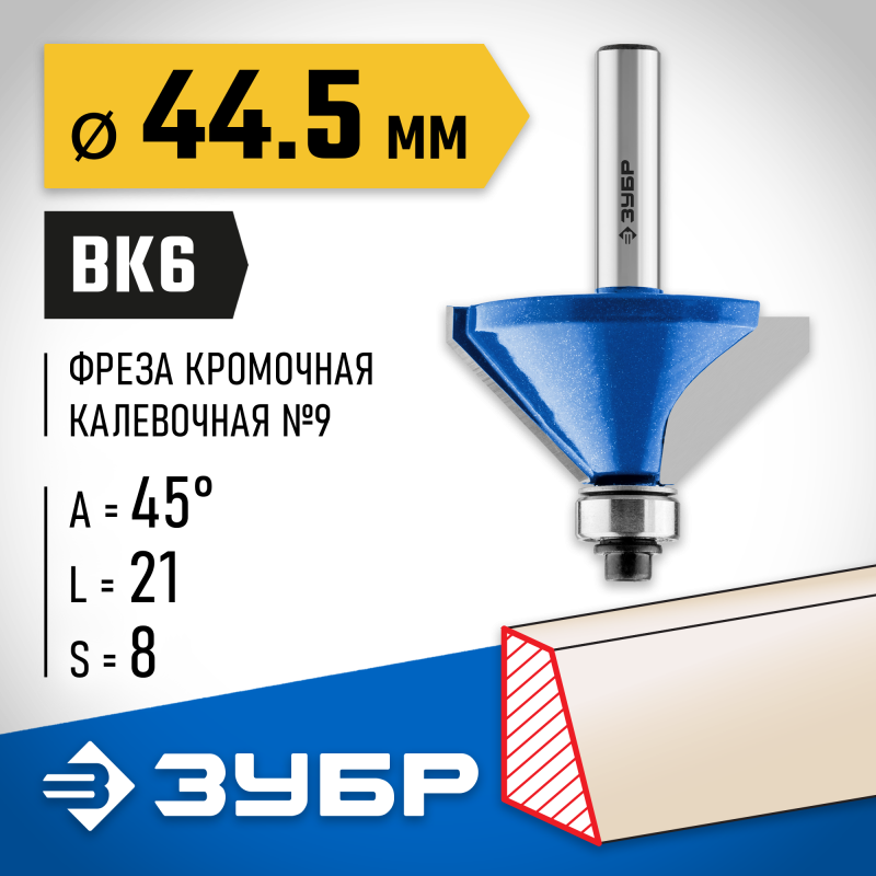 Фреза кромочная калевочная (фасочная) №9 44.5x23 мм Зубр 28711-44.5