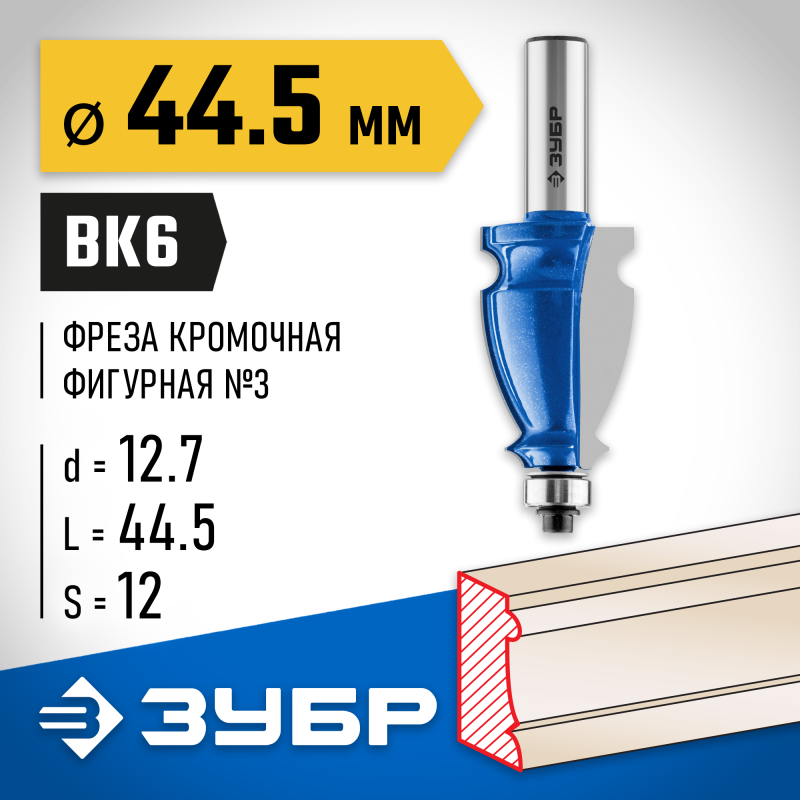Фреза кромочная фигурная №3 44.5x28 мм, хвостовик 12 мм Зубр 28714-44.5