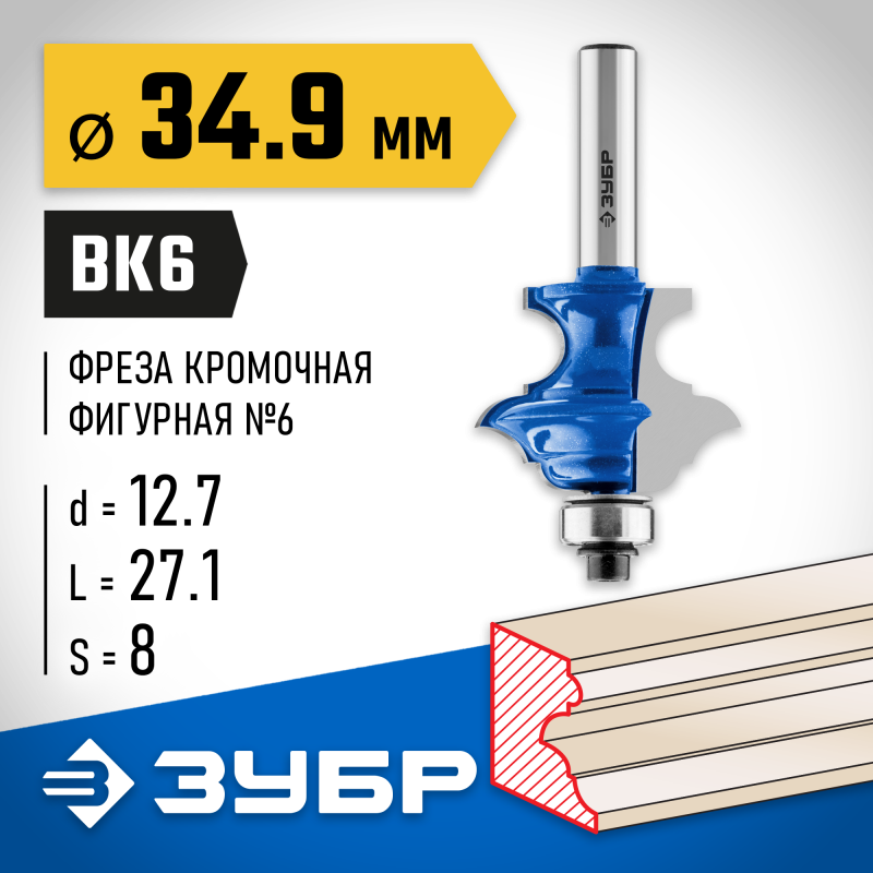 Фреза кромочная фигурная №6 34.9x25.4 мм, хвостовик 8 мм Зубр 28717-34.9