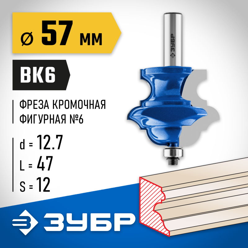 Фреза кромочная фигурная №6 57x47.6 мм, хвостовик 12 мм Зубр 28717-57