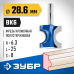 Фреза полустержневая 28.6x25 мм, радиус 6.3 мм Зубр 28723-28.6