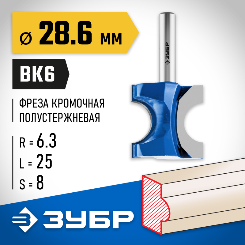 Фреза полустержневая 28.6x25 мм, радиус 6.3 мм Зубр 28723-28.6