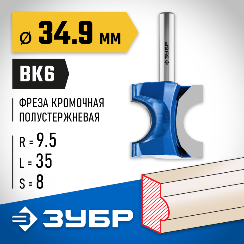 Фреза полустержневая 34.9x35 мм, радиус 9.5 мм Зубр 28723-34.9