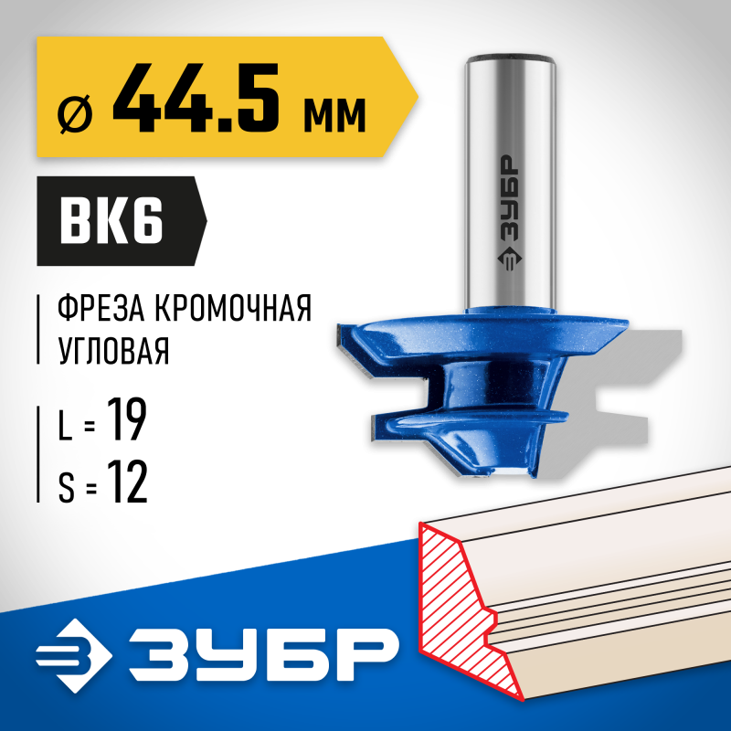 Фреза кромочная для углового сращивания 44.5x21 мм Зубр 28724-44.5