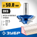 Фреза кромочная для углового сращивания 50.8x22 мм Зубр 28724-50.8