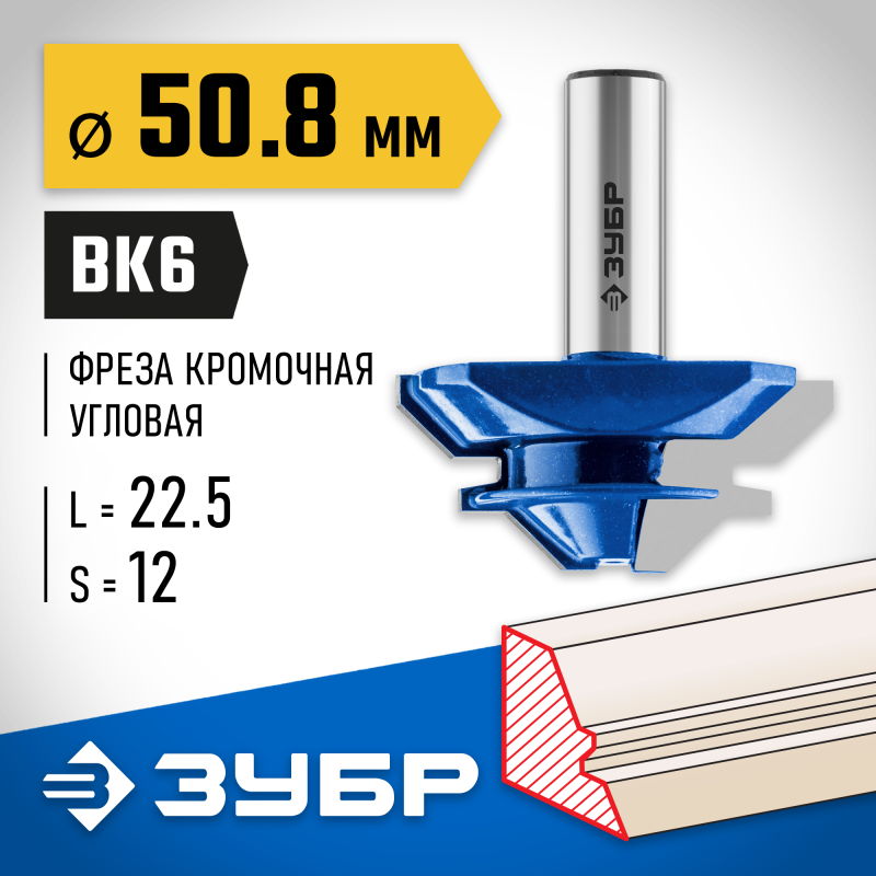 Фреза кромочная для углового сращивания 50.8x22 мм Зубр 28724-50.8