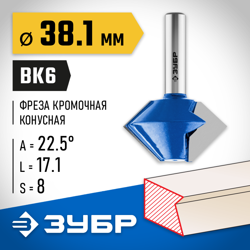Фреза кромочная конусная 38.1x22 мм Зубр 28725-38.1-22