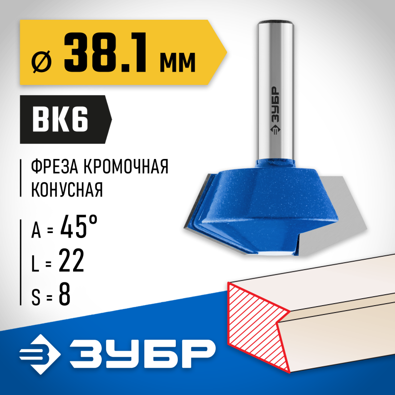 Фреза кромочная конусная 38.1x22 мм Зубр 28725-38.1-45