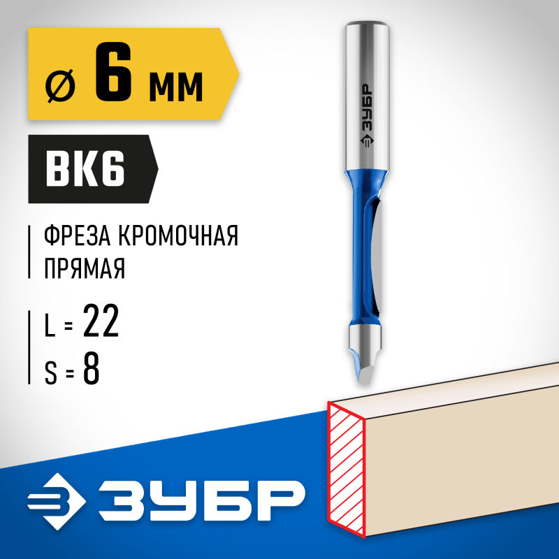 Фреза кромочная прямая со сверлом 6x19 мм, хвостовик 8 мм Зубр 28726-6