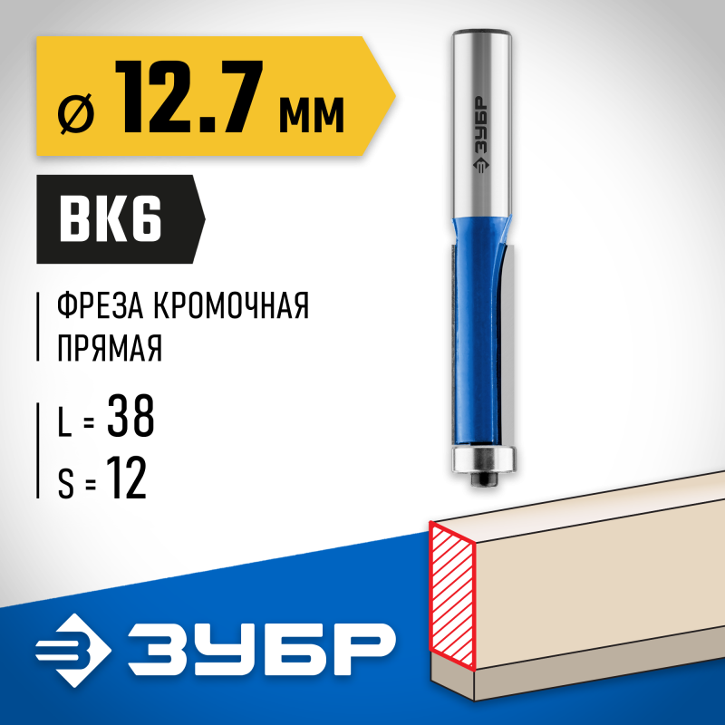 Фреза кромочная с нижним подшипником 12.7x38 мм, хвостовик 12 мм Зубр 28727-12.7-38