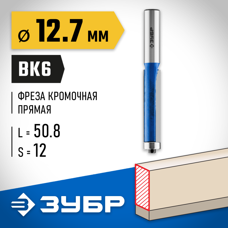 Фреза кромочная с нижним подшипником 12.7x50.8м. хвостовик 12 мм Зубр 28727-12.7-50.8
