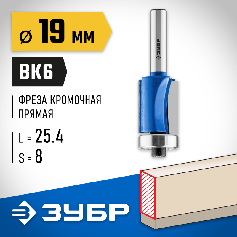 Фреза кромочная с нижним подшипником 19x25.4 мм, хвостовик 8 мм Зубр 28727-19-25.4