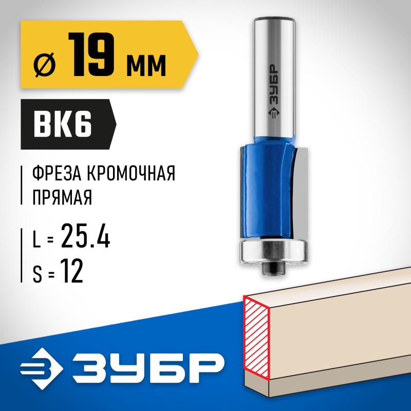 Фреза кромочная с нижним подшипником 19x25.4 мм, хвостовик 12 мм Зубр 28727-19-25.4-12
