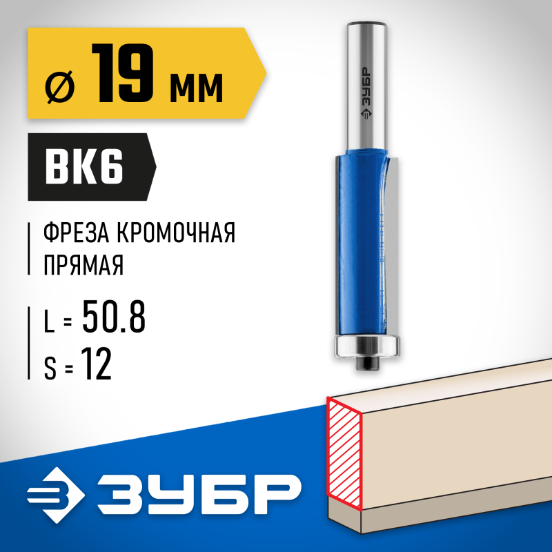 Фреза кромочная с нижним подшипником 19x50.8 мм, хвостовик 12 мм Зубр 28727-19-50.8-12