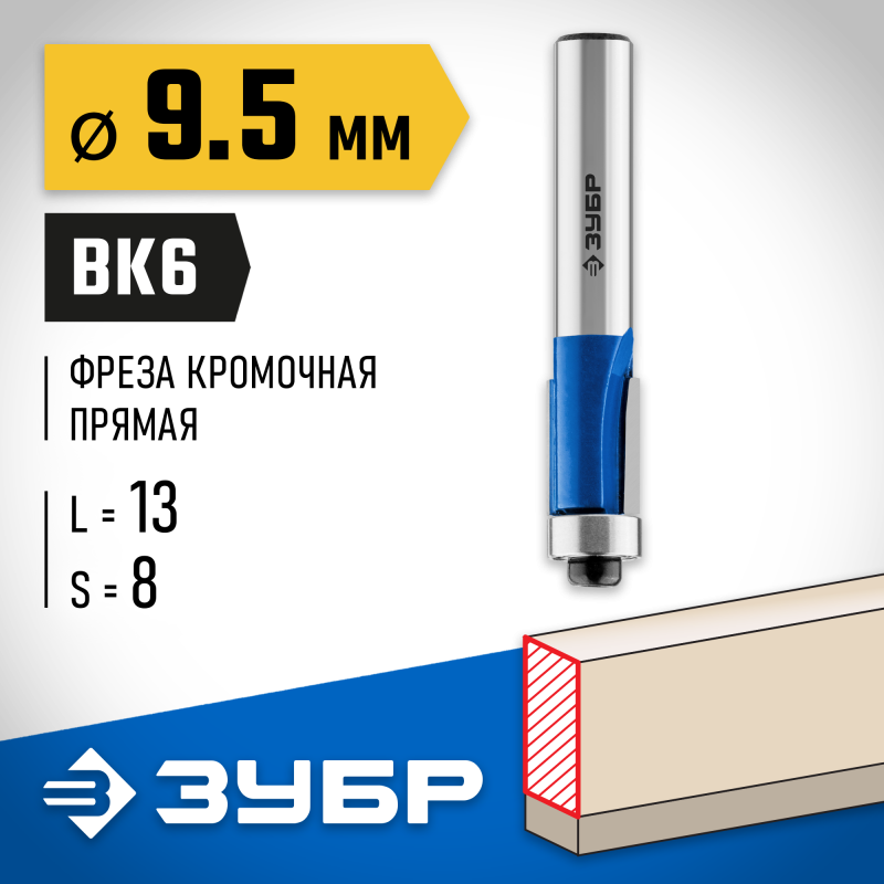 Фреза кромочная с нижним подшипником 9.5x13 мм, хвостовик 8 мм Зубр 28727-9.5-13