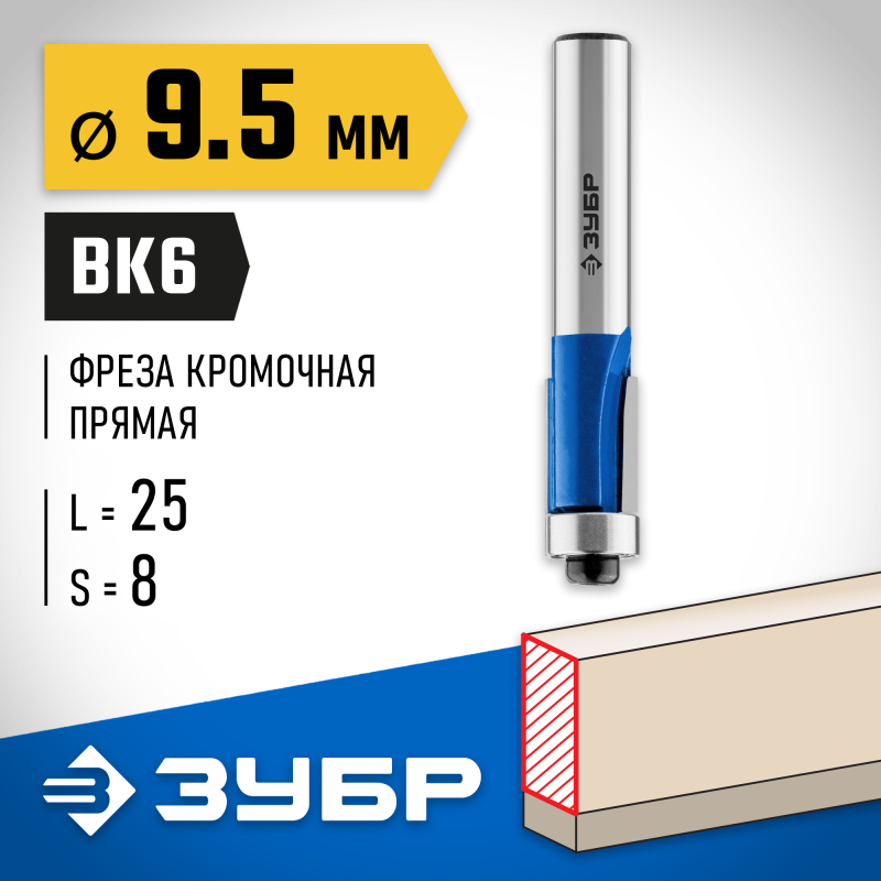 Фреза кромочная с нижним подшипником 9.5x25 мм, хвостовик 8 мм Зубр 28727-9.5-25