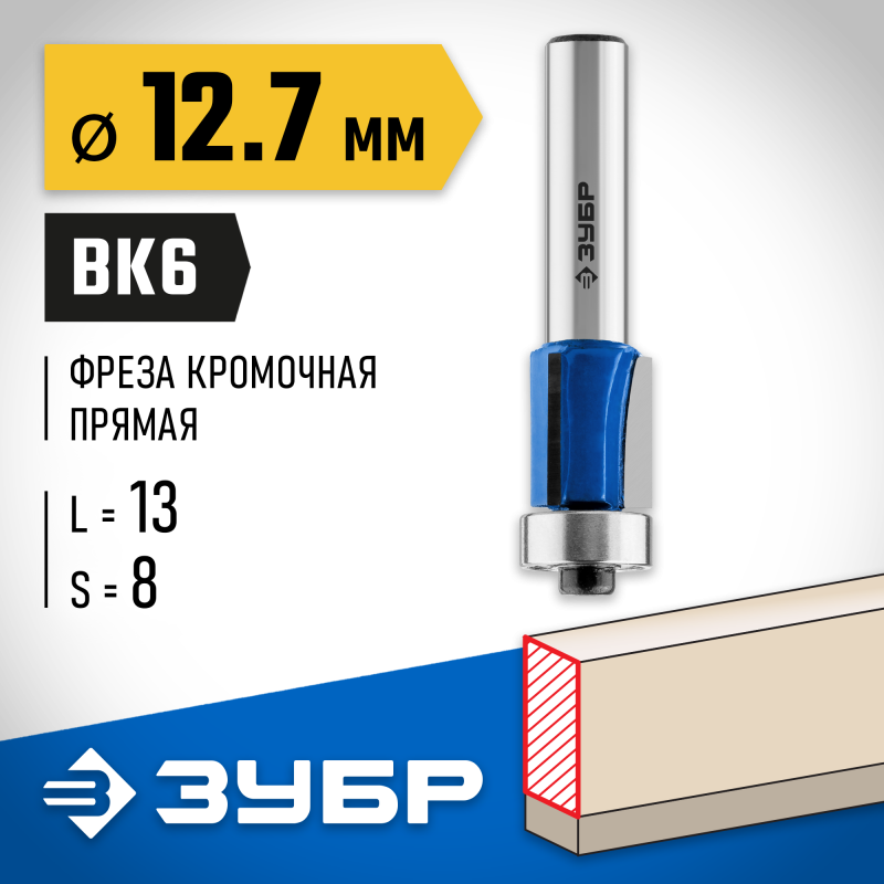 Фреза кромочная с нижним подшипником (3 лезвия) 12.7x13 мм, хвостовик 8 мм Зубр 28728-12.7-13