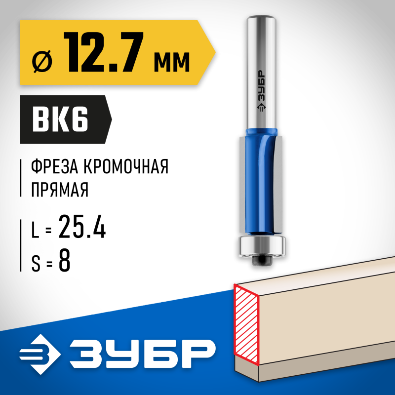 Фреза кромочная с нижним подшипником (3 лезвия) 12.7x25.4 мм, хвостовик 8 мм Зубр 28728-12.7-25.4
